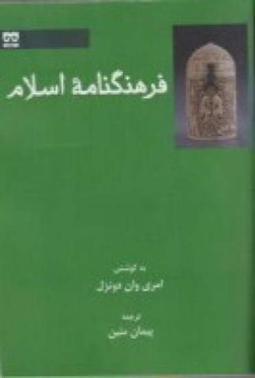 تصویر  فرهنگ‌نامه‌ی اسلام